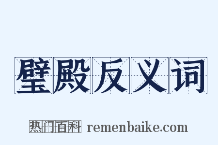 璧殿反义词是什么意思的图片